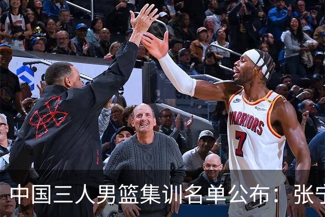 中国三人男篮集训名单公布：张宁和赵嘉仁领衔