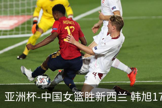 亚洲杯-中国女篮胜新西兰 韩旭17+13李梦10分