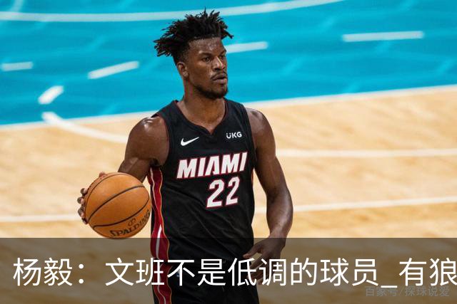 杨毅：文班不是低调的球员 有狼性 像贫民窟出来的小孩 有饥饿感