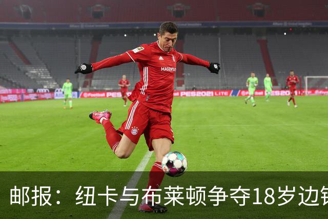 邮报：纽卡与布莱顿争夺18岁边锋约翰纳，球员估价约2000万英镑