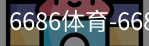 6686体育
